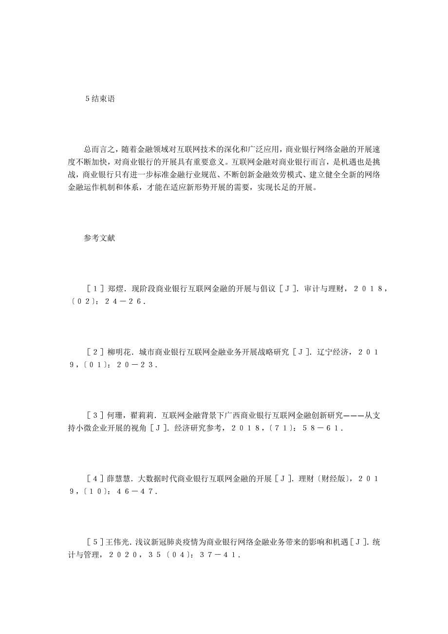 商业银行互联网金融问题及应对.doc_第5页