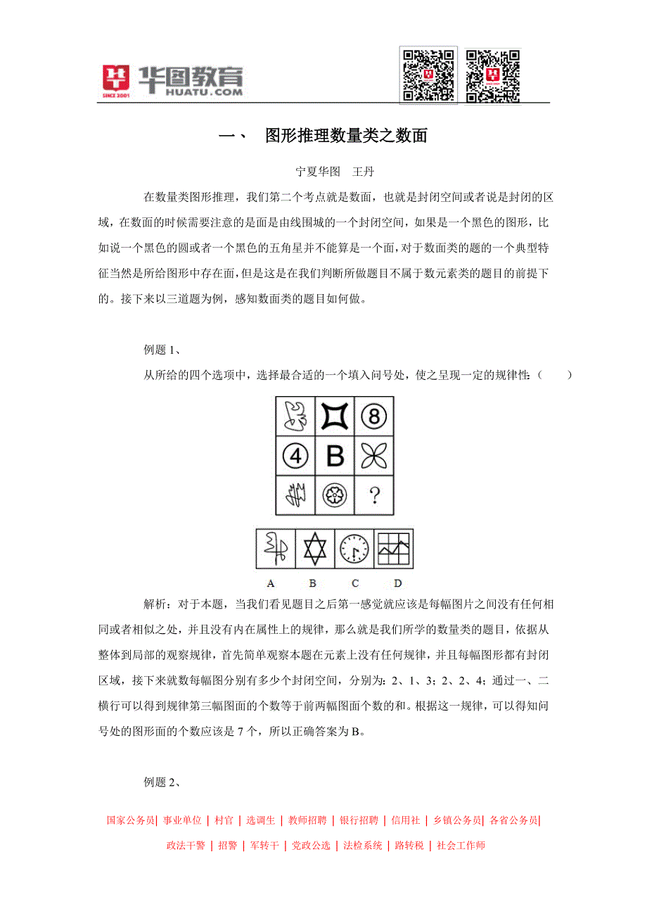 图形推理数量类之数面.doc_第1页