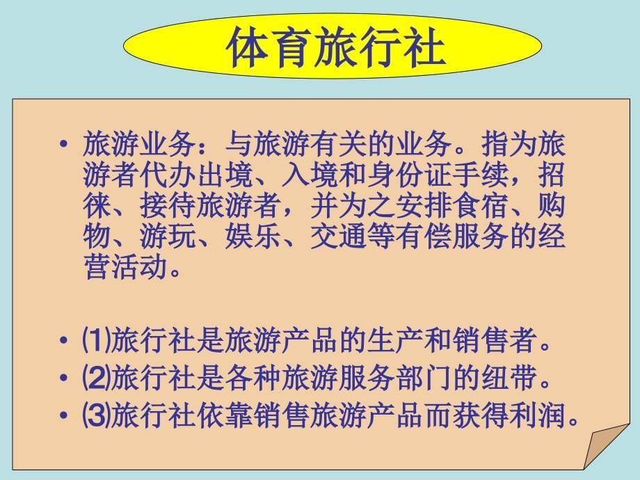 第四部分体育旅游业教学课件_第5页