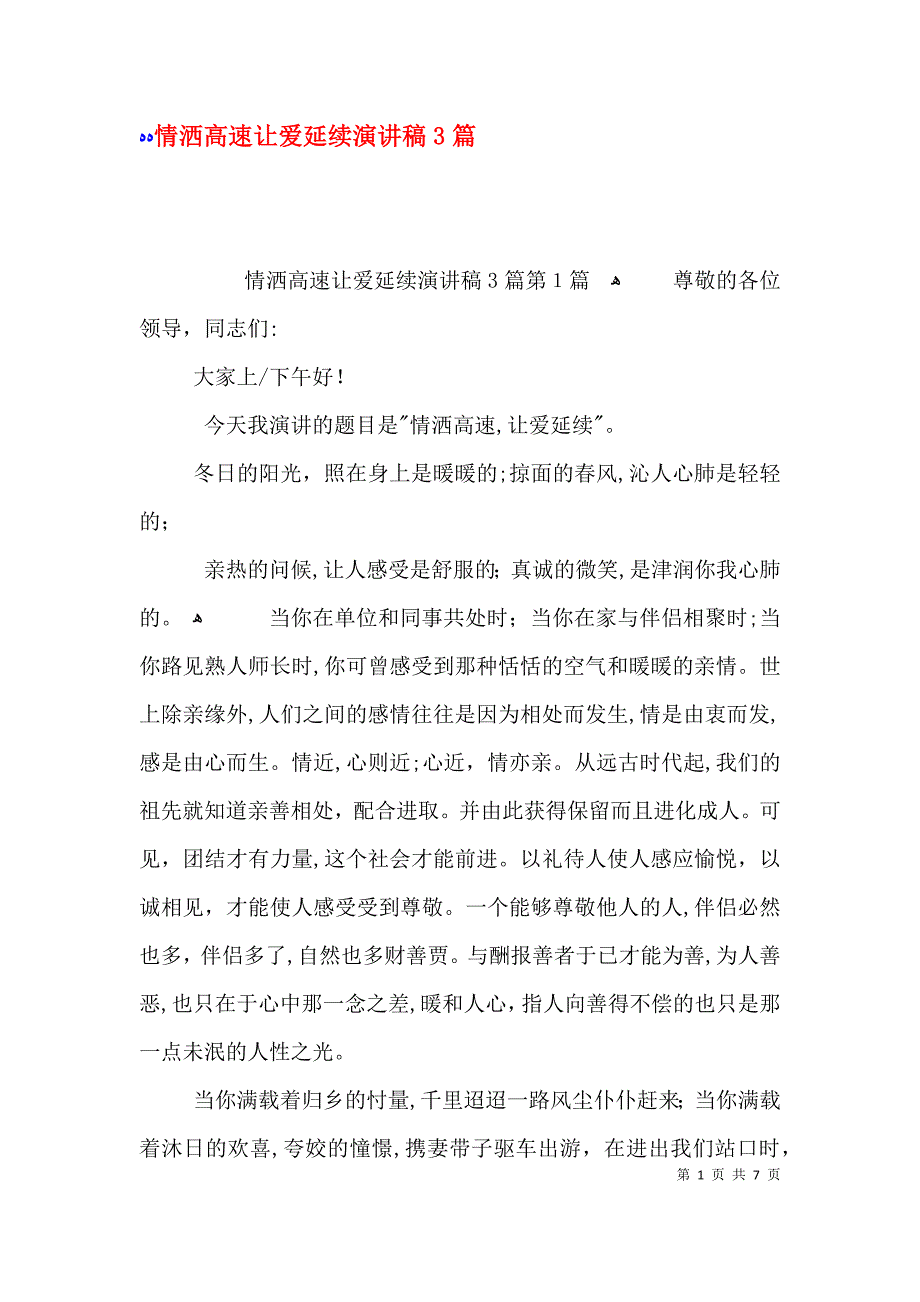 情洒高速让爱延续演讲稿3篇_第1页