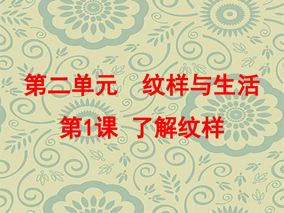 第一课了解纹样新人教美术八年级下册第二单元纹样与生活_第1页