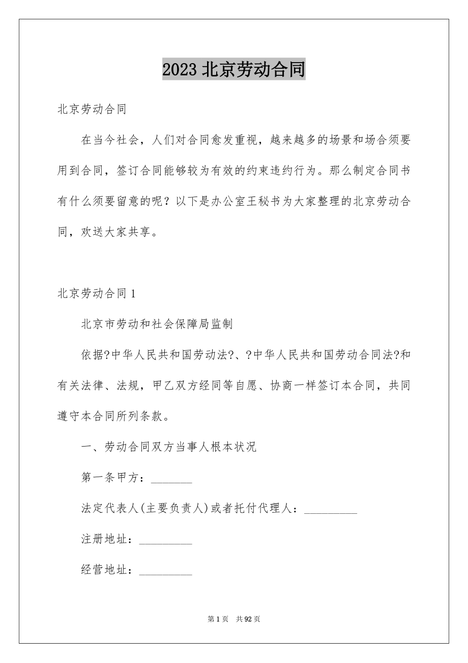 2023年北京劳动合同4.docx_第1页