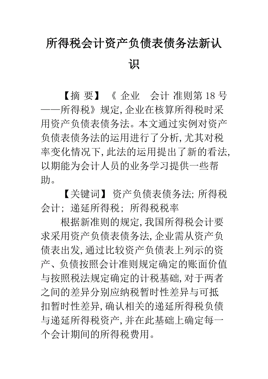 所得税会计资产负债表债务法新认识.docx_第1页