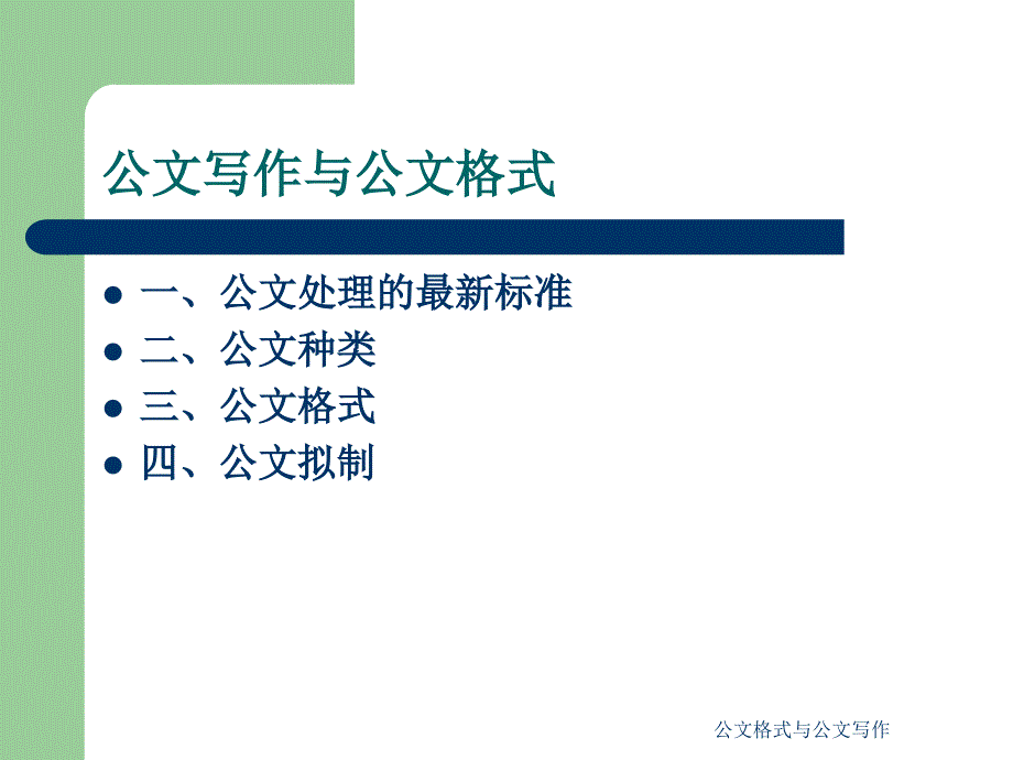 公文格式与公文写作课件_第2页