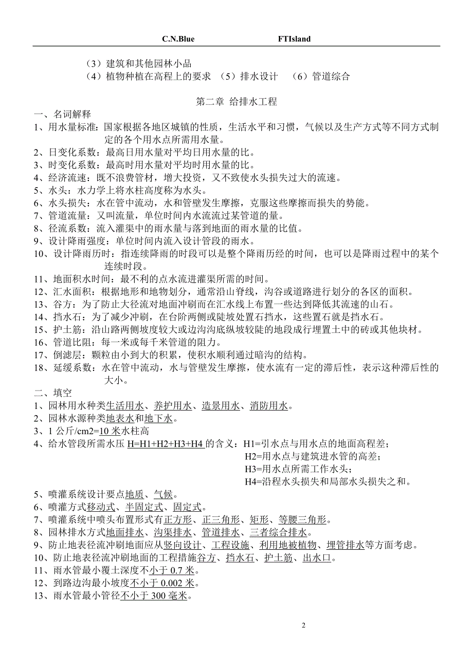 园林工程复习_第2页