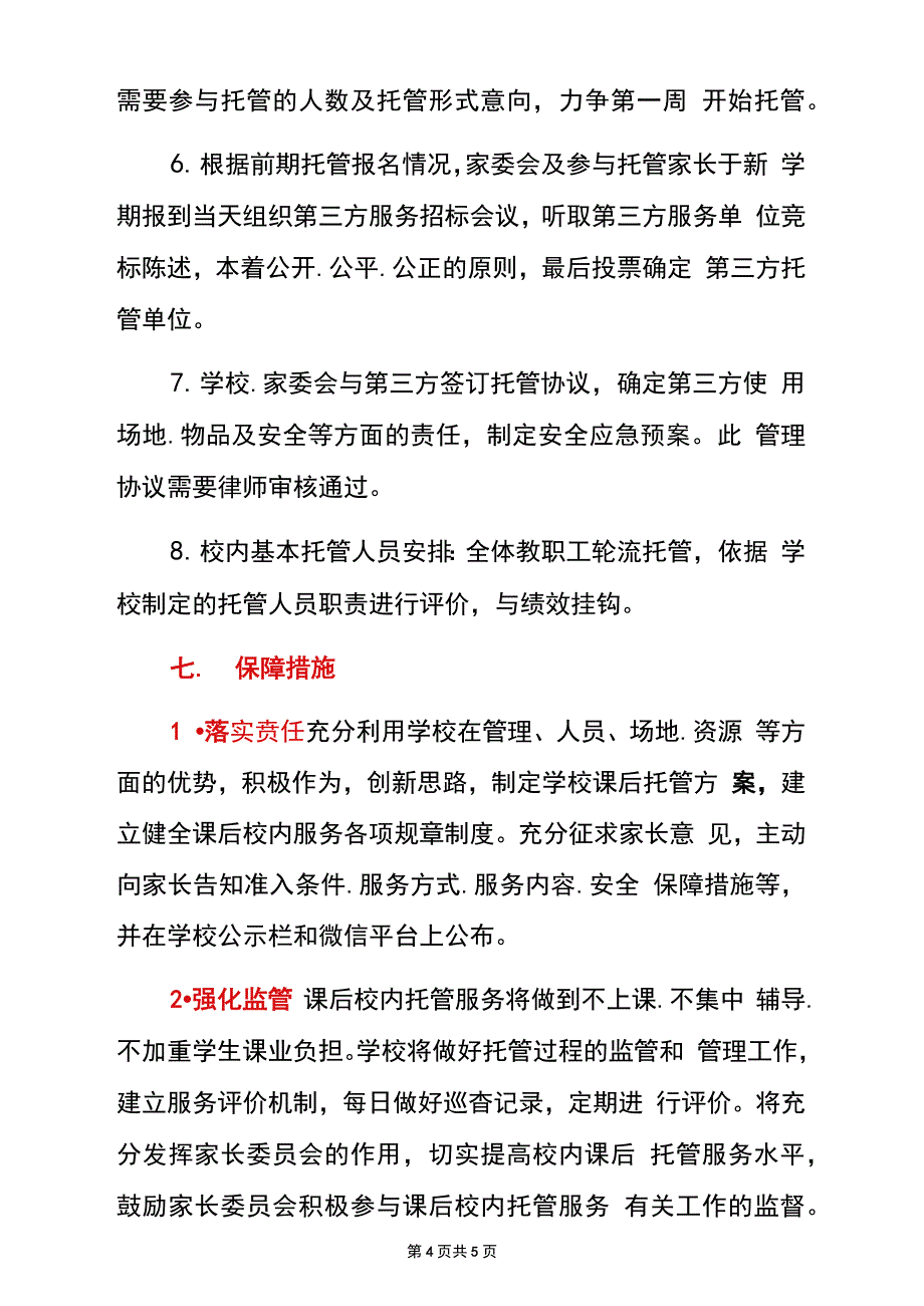 2021学校课后校内托管服务实施方案(详细版_第4页