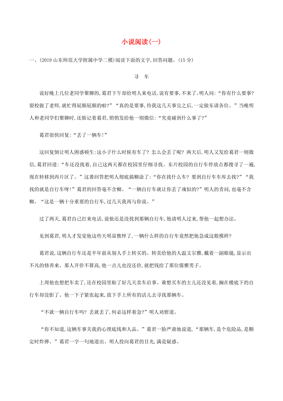 （课标通用）山东省高考语文总复习 专题三 文学类文本阅读——小说精练（含解析）-山东版高三全册语文试题_第1页