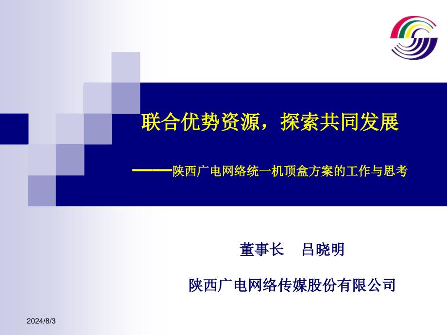 陕西广电网络统一机顶盒方案的工作与思考_第1页