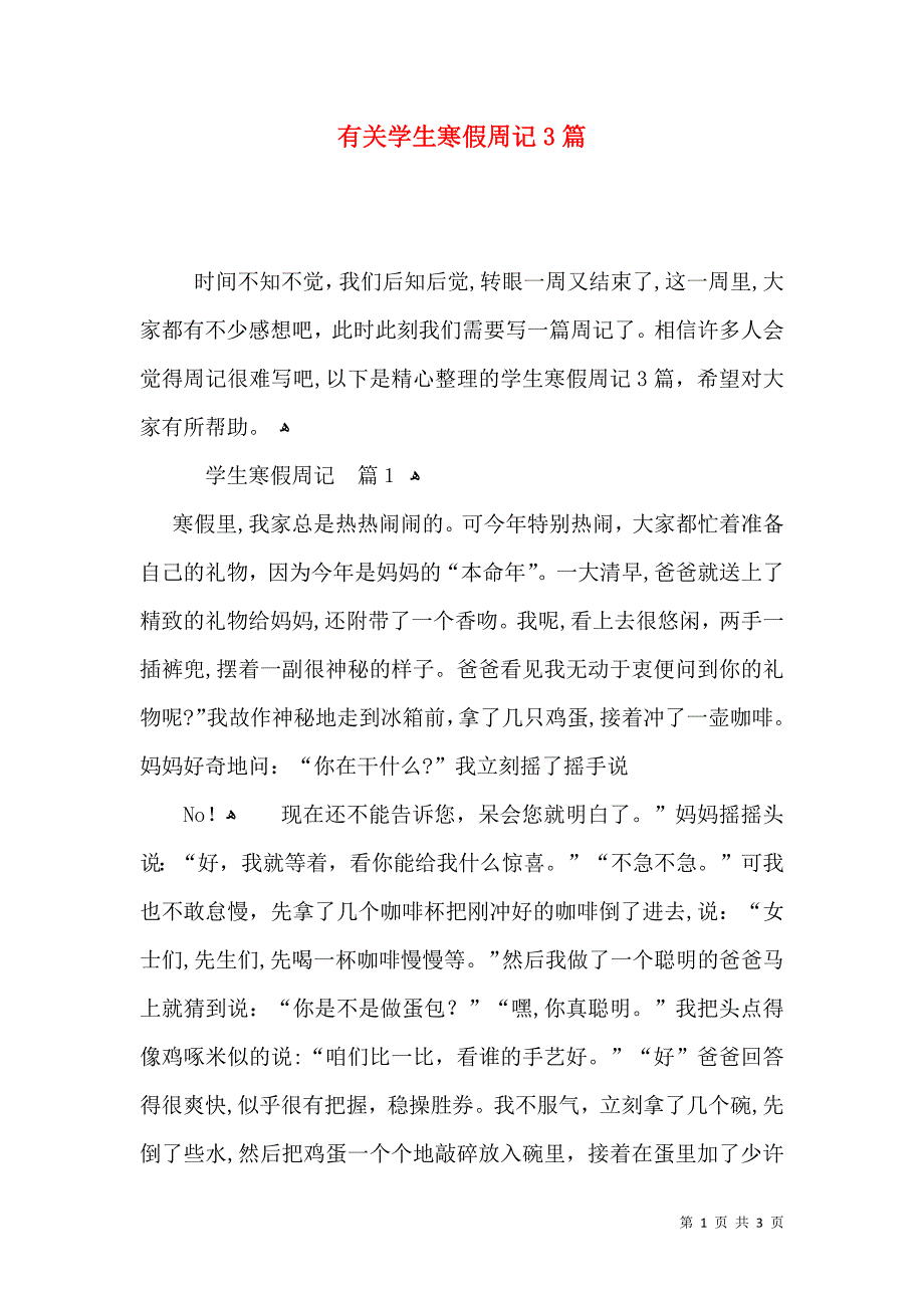 有关学生寒假周记3篇_第1页