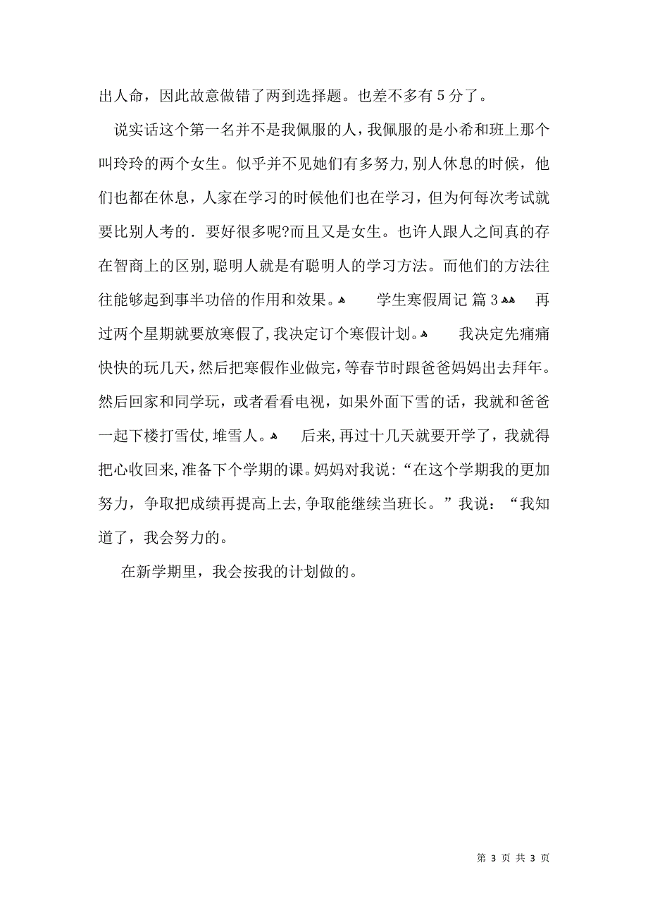 有关学生寒假周记3篇_第3页