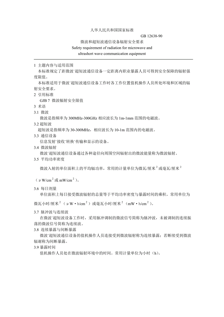 微波和超短波通信设备辐射安全要求.doc_第1页
