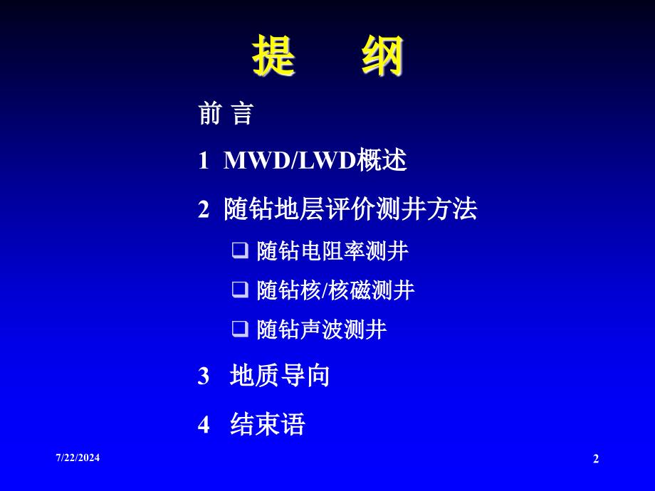 随钻测井技术进展ppt课件_第2页