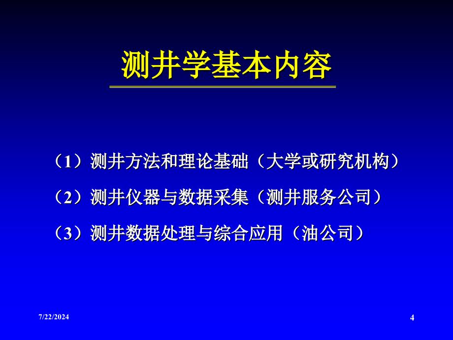 随钻测井技术进展ppt课件_第4页