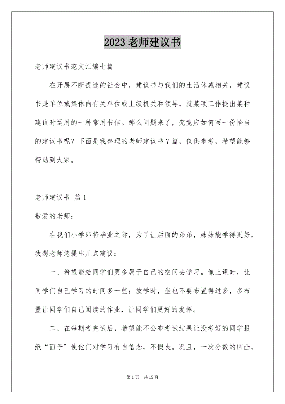 2023年老师建议书41范文.docx_第1页