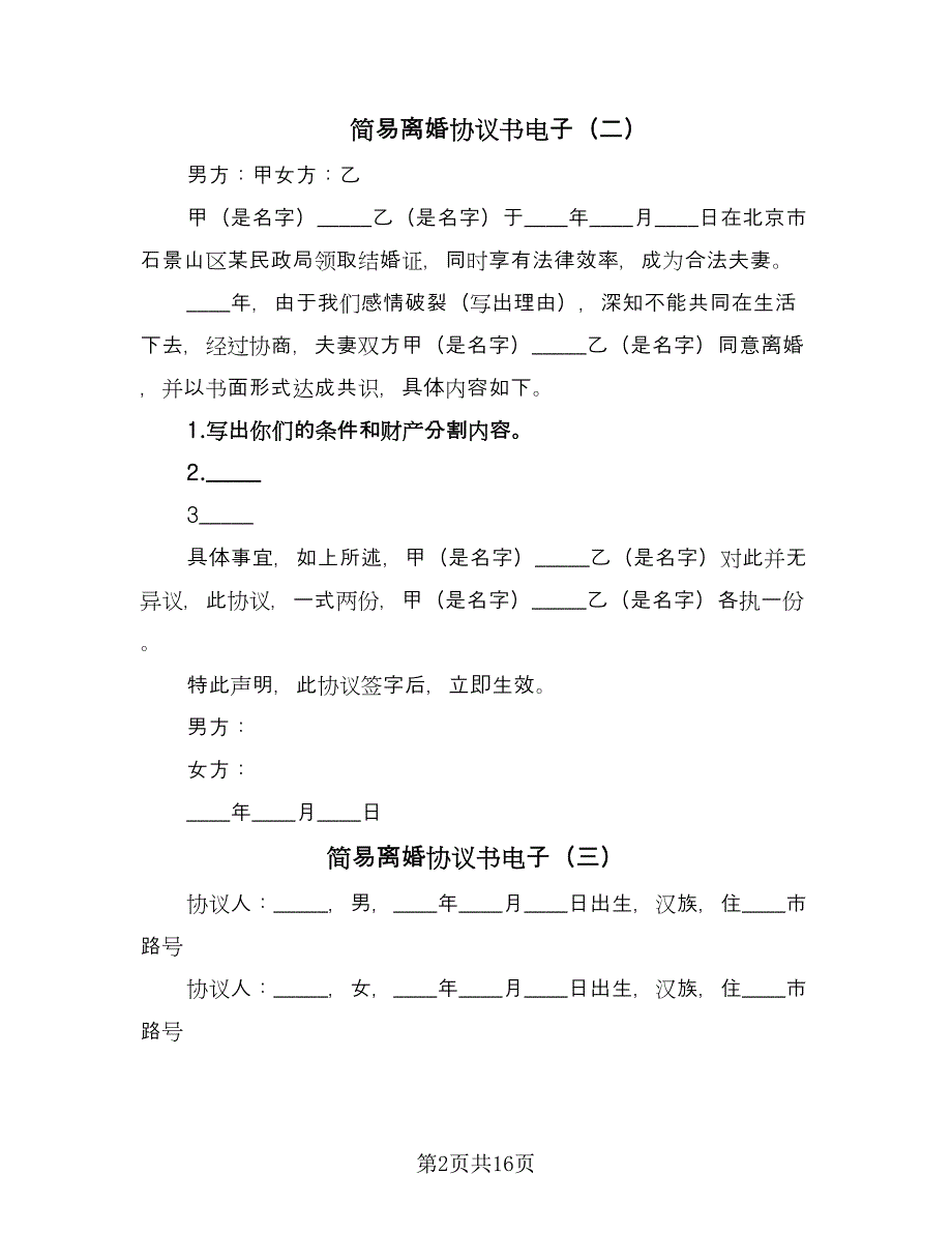 简易离婚协议书电子（10篇）.doc_第2页