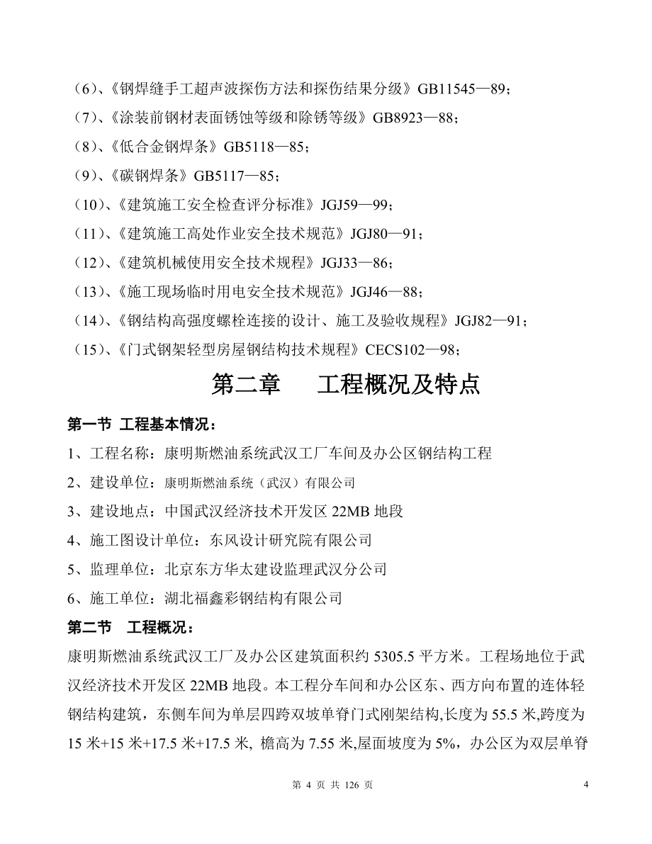 康明斯燃油系统钢结构施工组织设计学士学位论文.doc_第4页