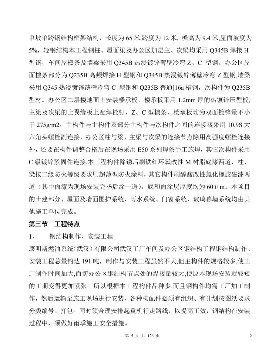 康明斯燃油系统钢结构施工组织设计学士学位论文.doc_第5页