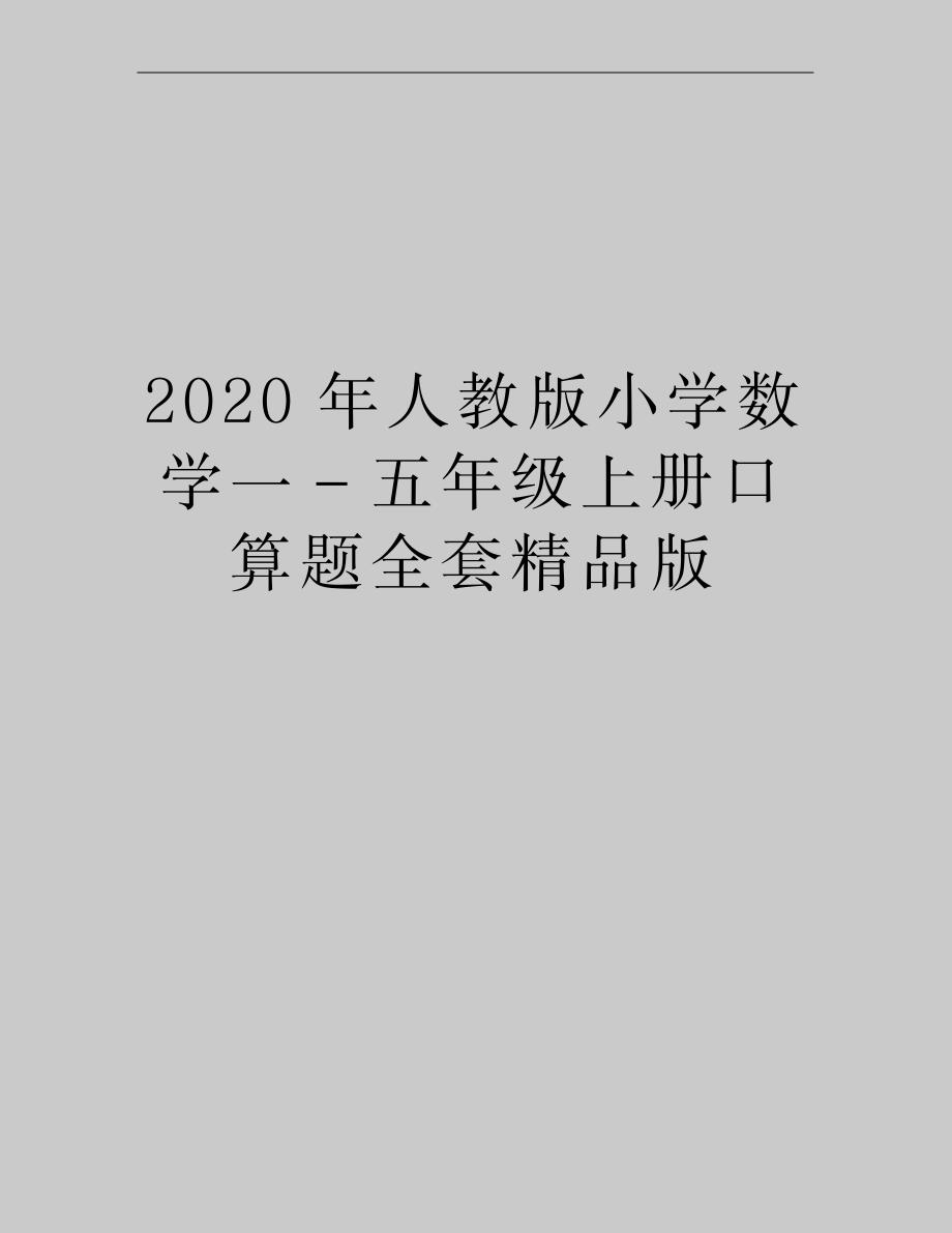 最新人教版小学数学一-五年级上册口算题全套精品版_第1页