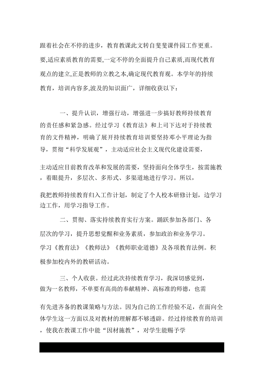 2020年教师继续教育个人总结doc.doc_第3页