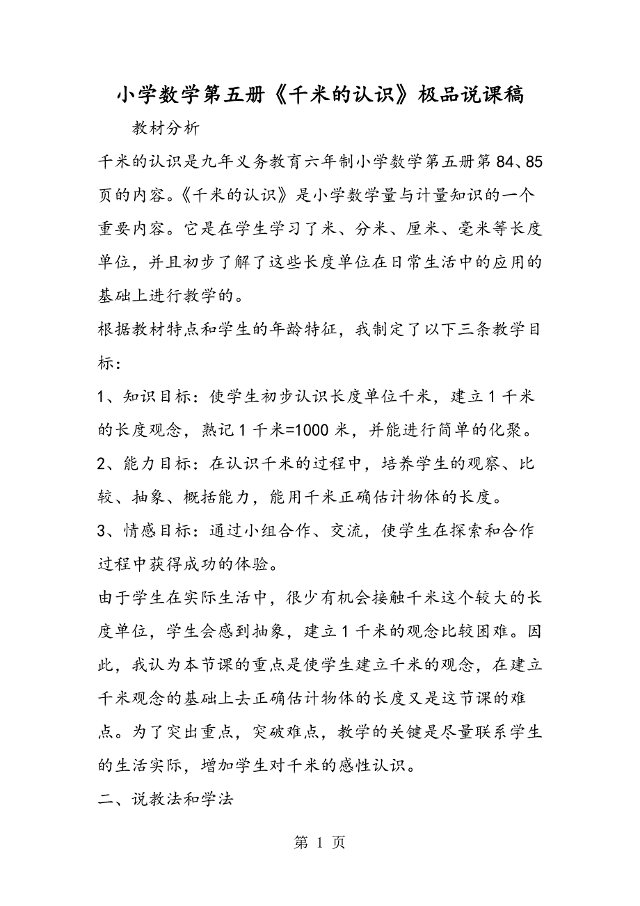 小学数学第五册《千米的认识》极品说课稿.doc_第1页