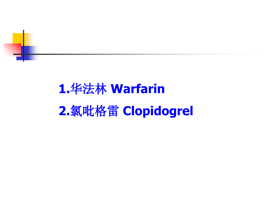 凝血系统的个体化用药探讨4-23_第2页