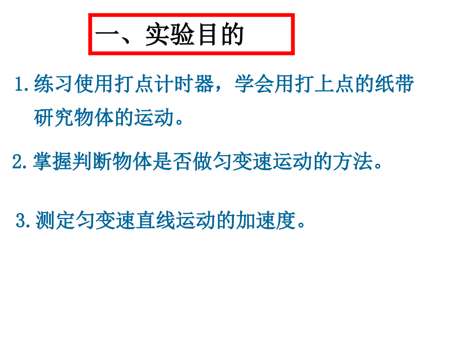 实验研究匀变速直线运动_第2页