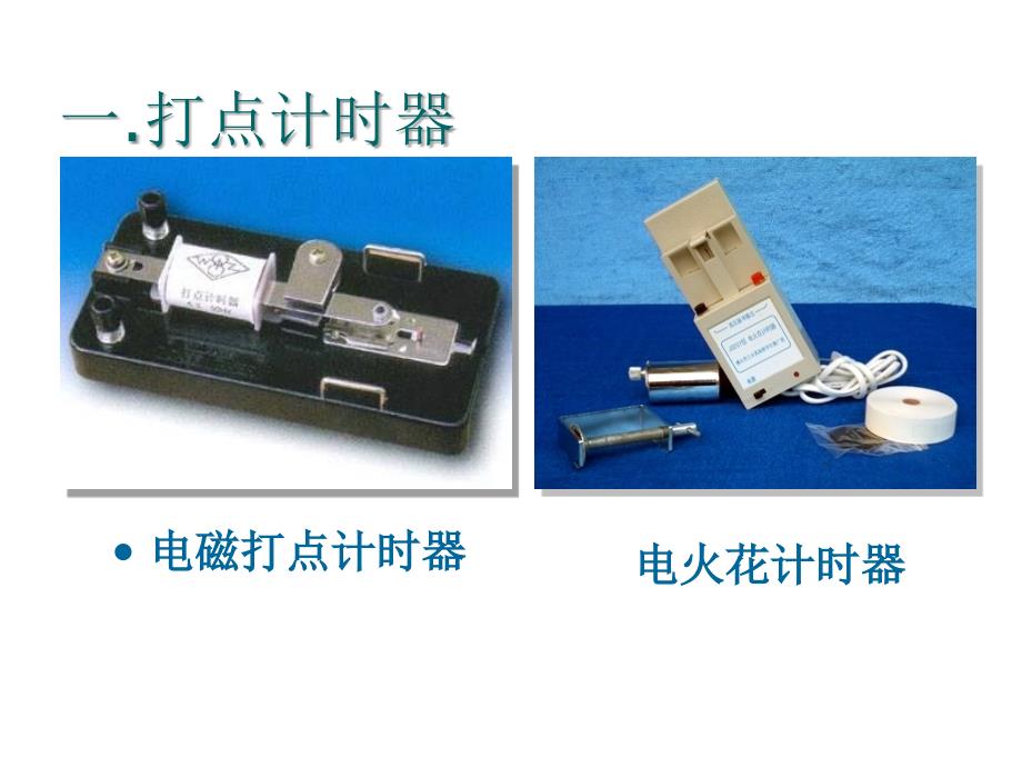 实验研究匀变速直线运动_第4页