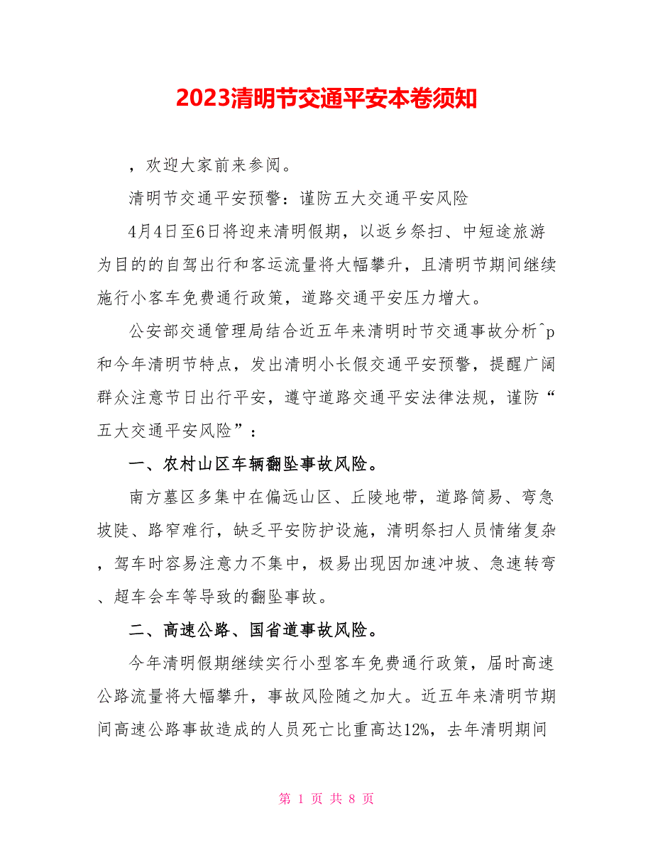 2023清明节交通安全注意事项.doc_第1页