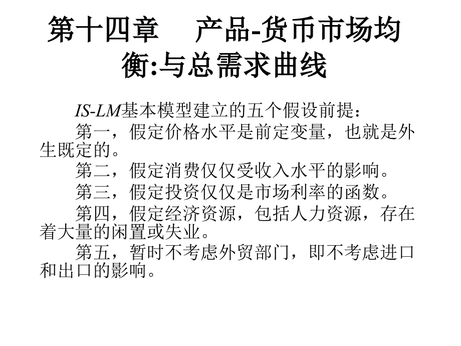 第十四章产品货币市场均衡与总需求曲线_第1页