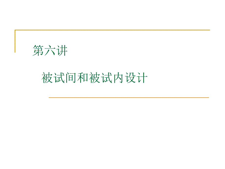 实心I06心理学实验设计被试间设计与被试内设计_第1页