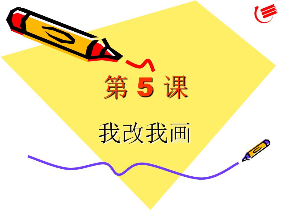 第5课教学课件_第1页