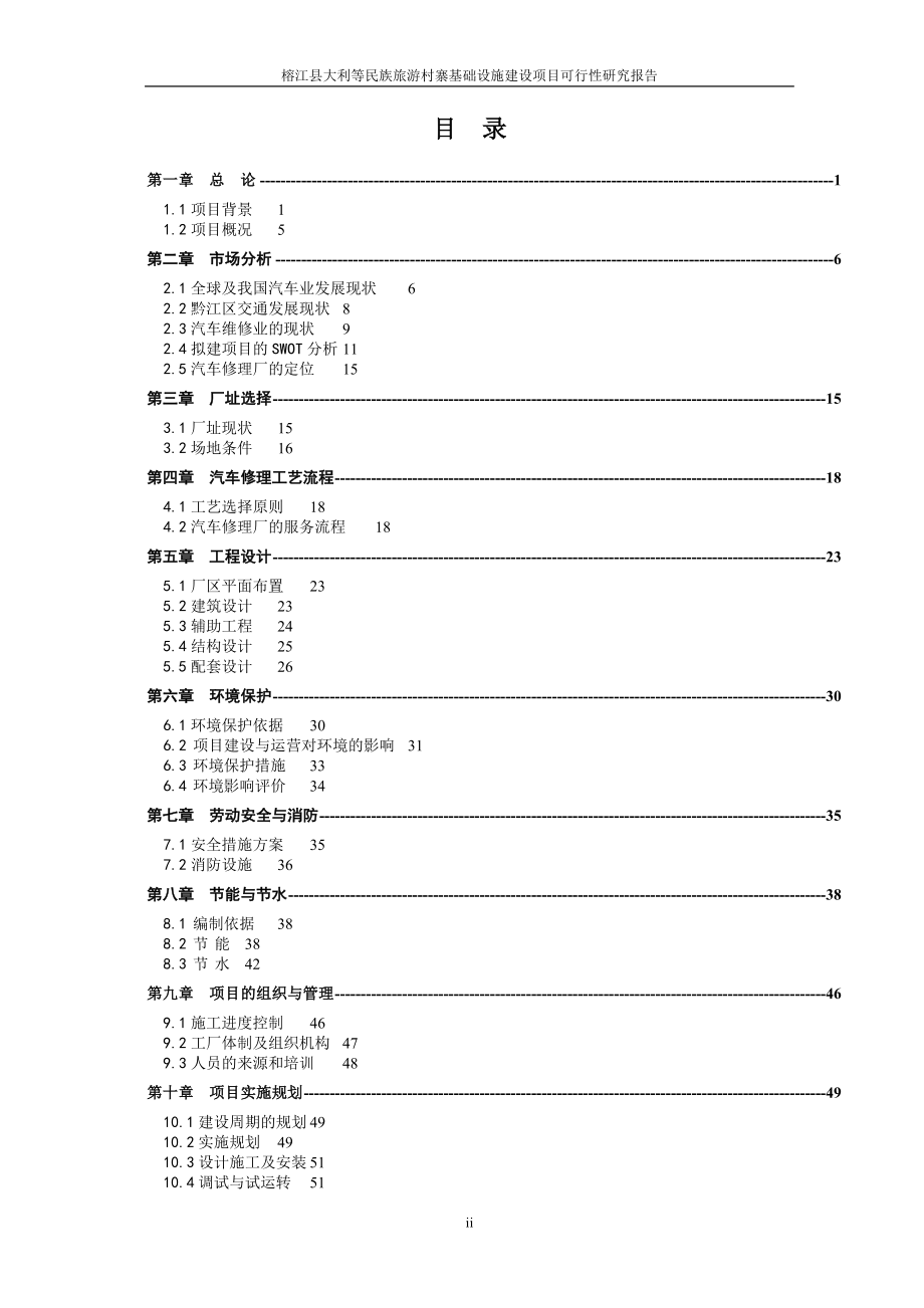 榕江县大利等民族旅游村寨基础设施建设项目可行性研究报告.doc_第2页