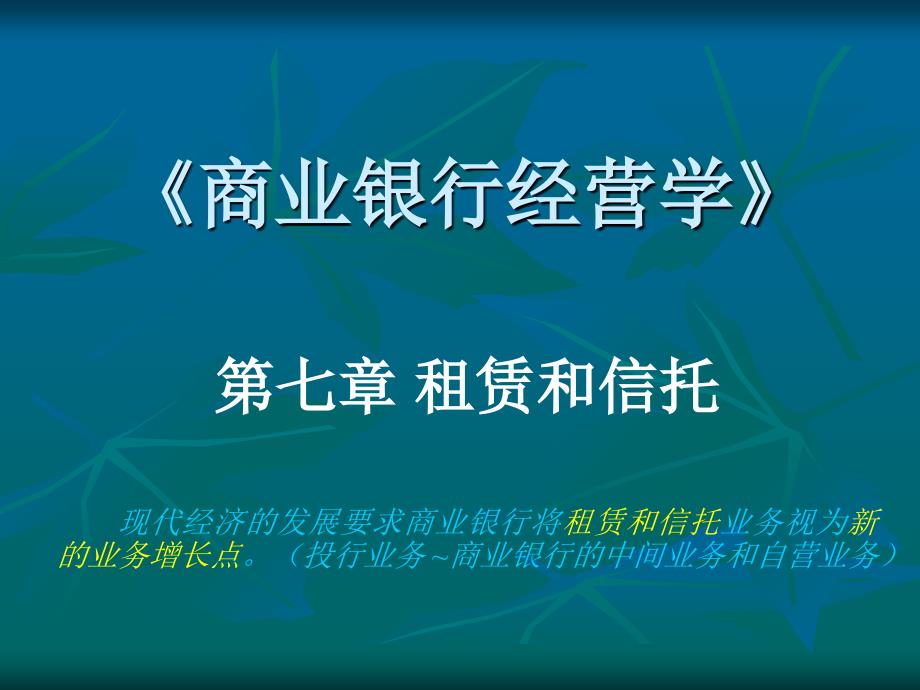 最新商业银行经营与第七章ppt课件_第2页