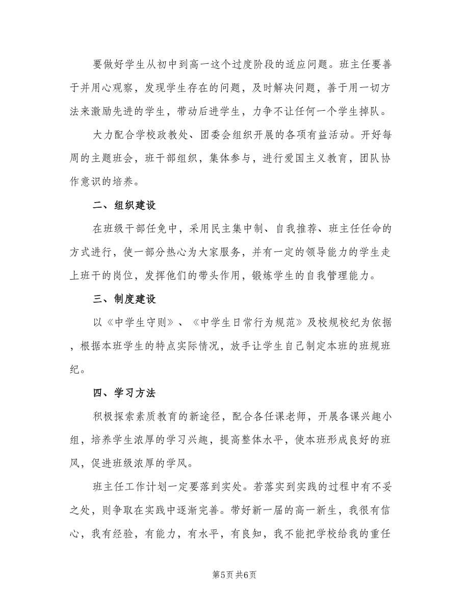 高一第一学期班主任工作计划标准范文（二篇）.doc_第5页