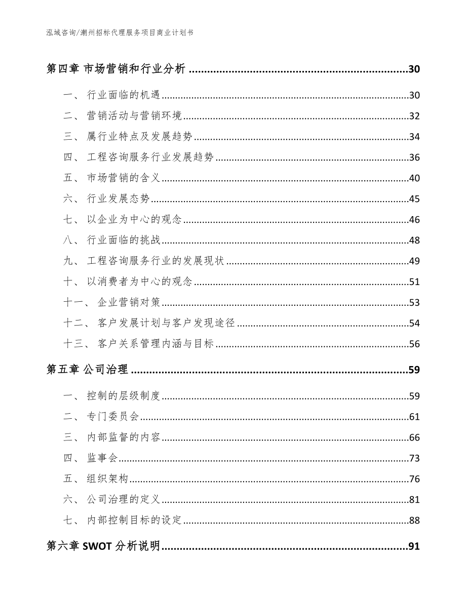 潮州招标代理服务项目商业计划书_范文_第2页