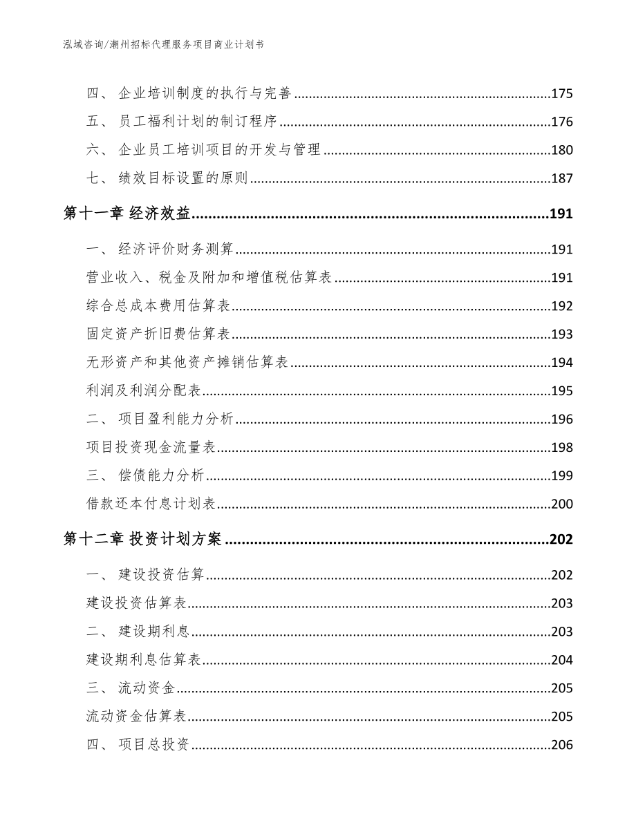 潮州招标代理服务项目商业计划书_范文_第4页