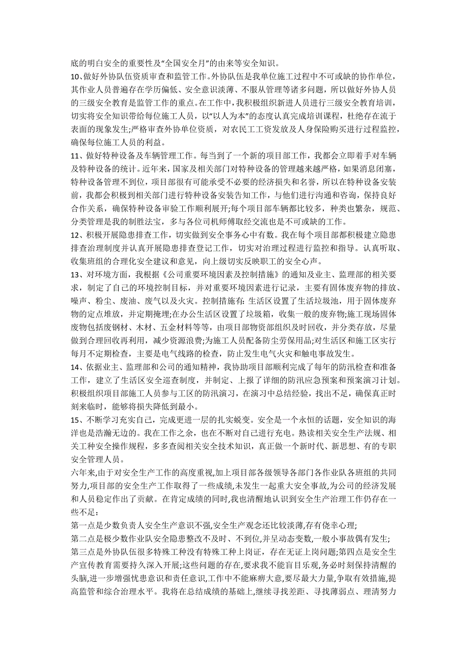 2020安全员年终工作总结范文大全5篇_第4页