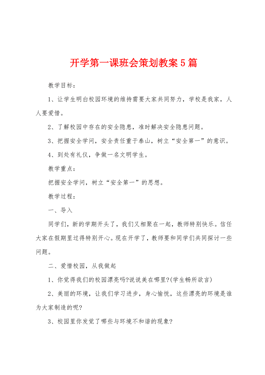 开学第一课班会策划教案5篇.doc_第1页