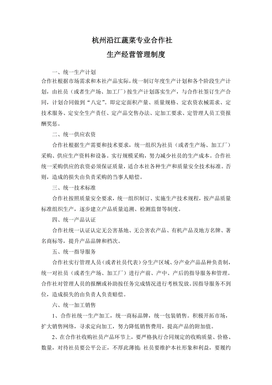 农民专业合作社生产经营管理制度_第1页