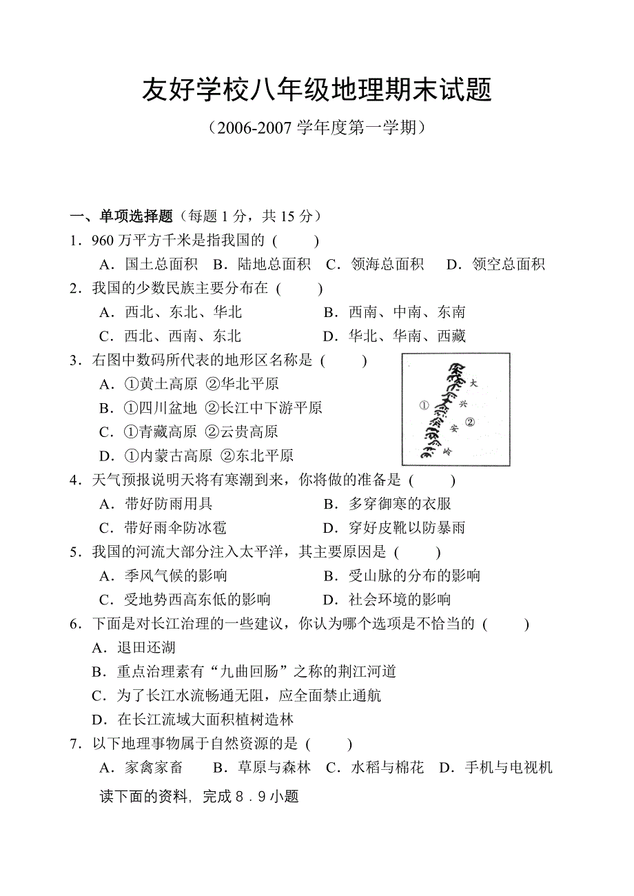 友好学校八年级地理期末试题.doc_第1页