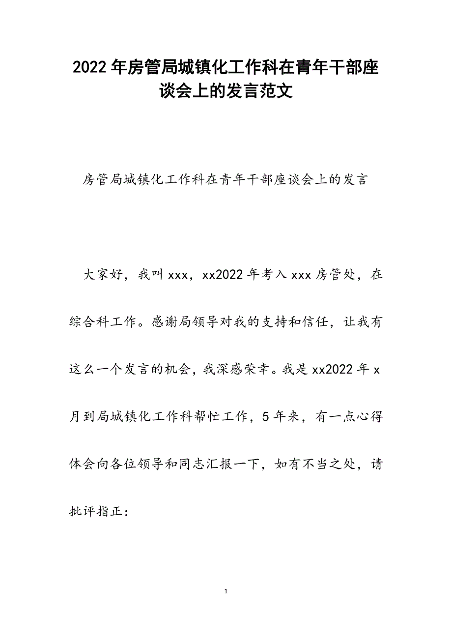 房管局城镇化工作科在青年干部座谈会上的发言.docx_第1页