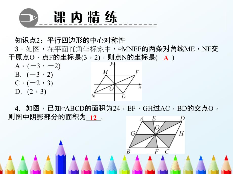 北师大版数学八下第六章平行四边形1平行四边形的性质第1课时平行四边形的边角性质作业ppt课件_第4页