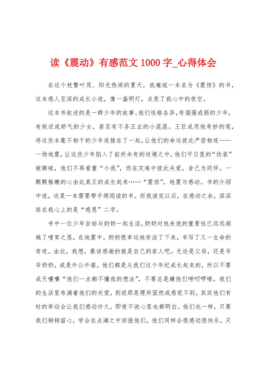 读《震动》有感1000字.docx_第1页