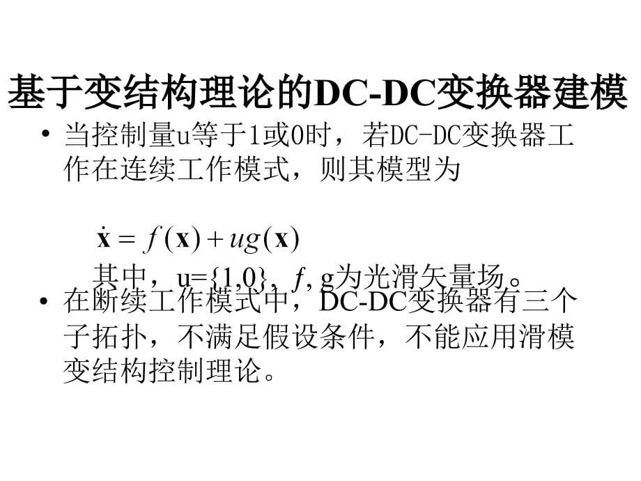 dcdc变换器的滑模变结构控制及动态品质研究_第5页