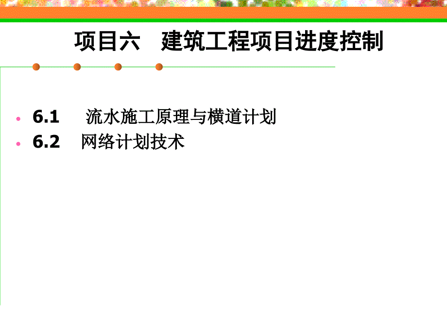 建筑工程项目进度计划及编制方法_第1页