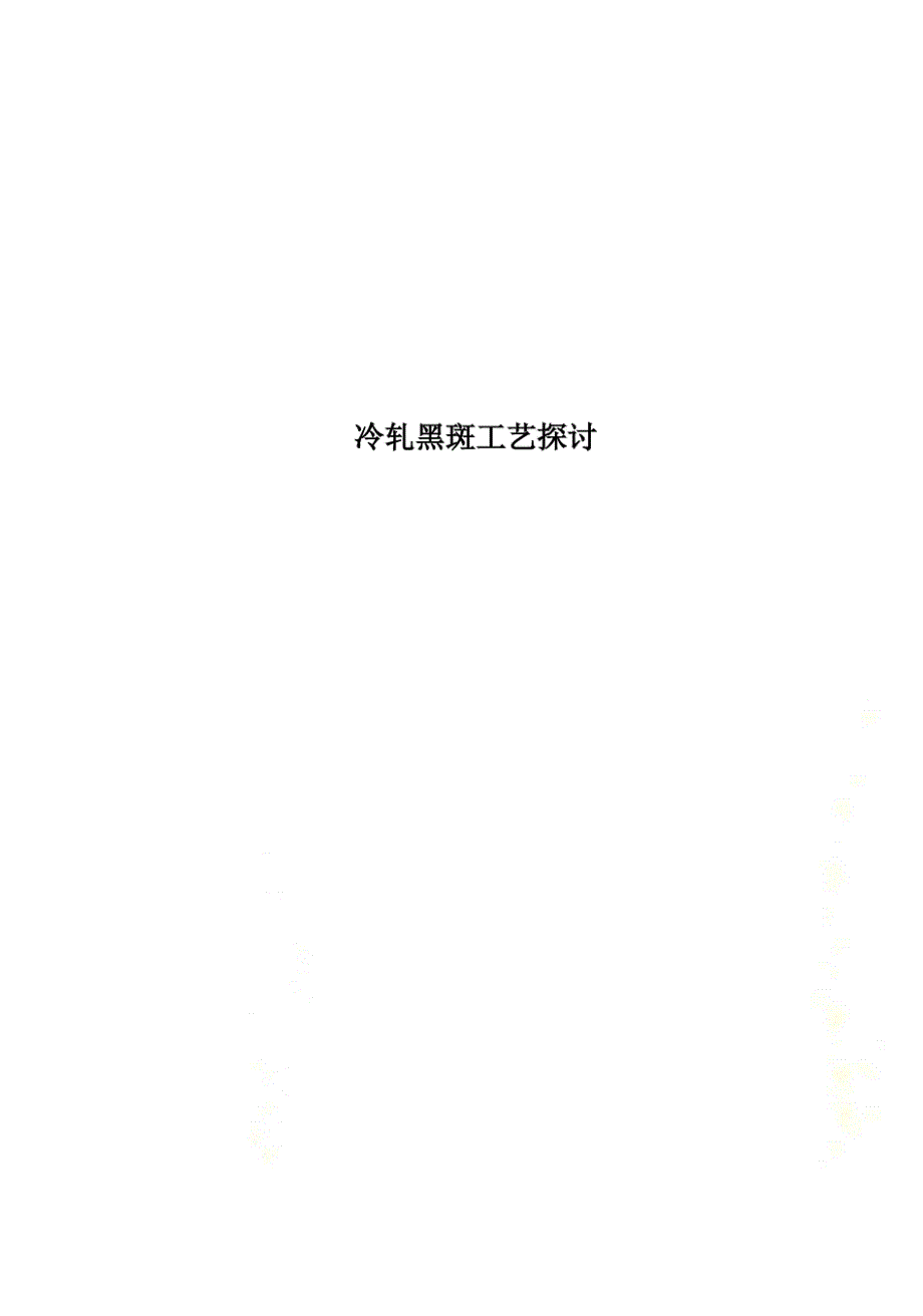 冷轧黑斑工艺探讨_第1页