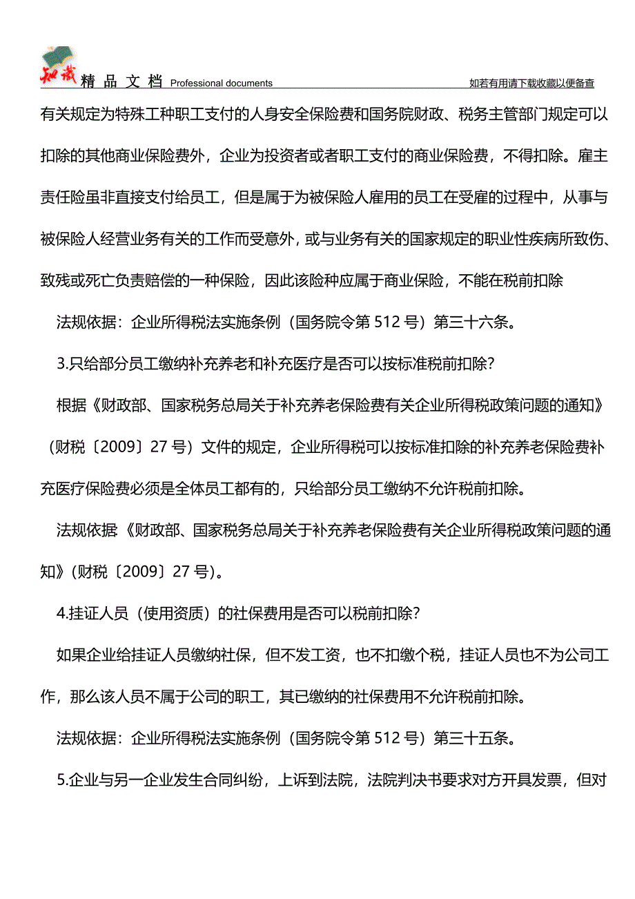 企业所得税汇算清缴过程中成本类特殊事项会计处理【推荐文章】.doc_第2页