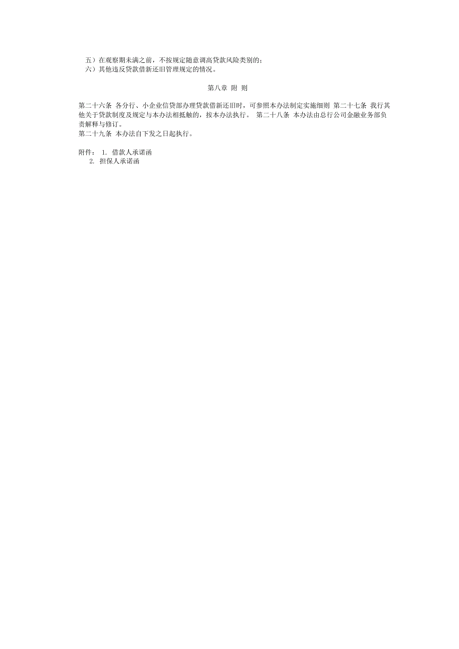 银行借新还旧贷款业务操作管理办法_第3页