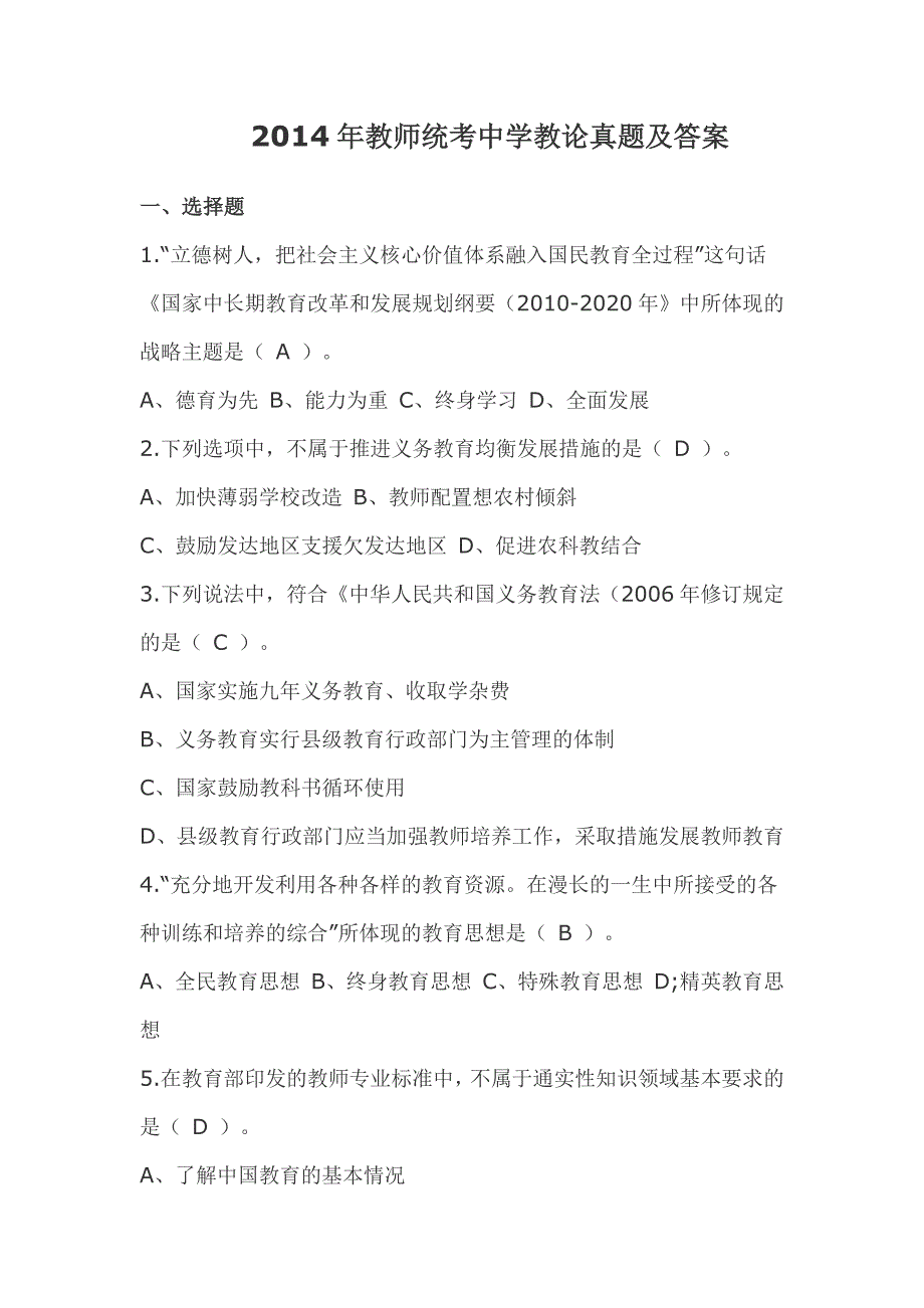 2014年教师统考中学教论真题及答案_第1页