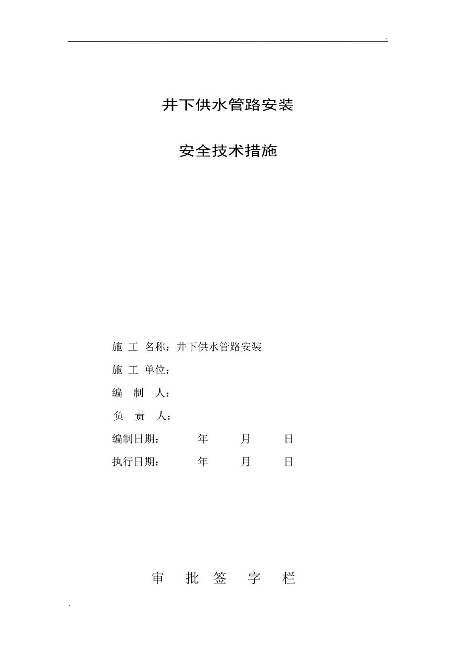 井下供水管路安装安全技术措施_第1页